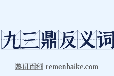 九三鼎反义词是什么意思的图片